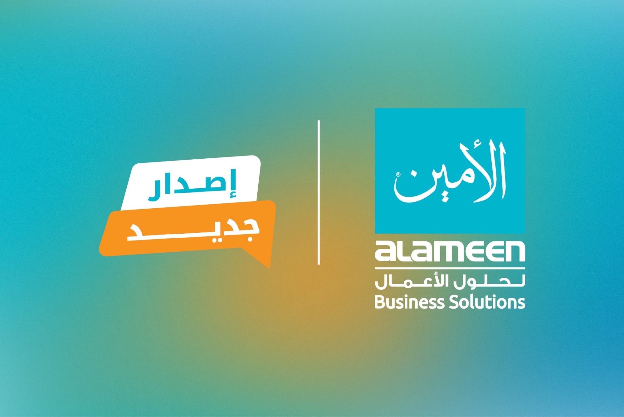 إصدار النسخة 9.17.969.545 من برنامج الأمين لحلول الأعمال 9.0