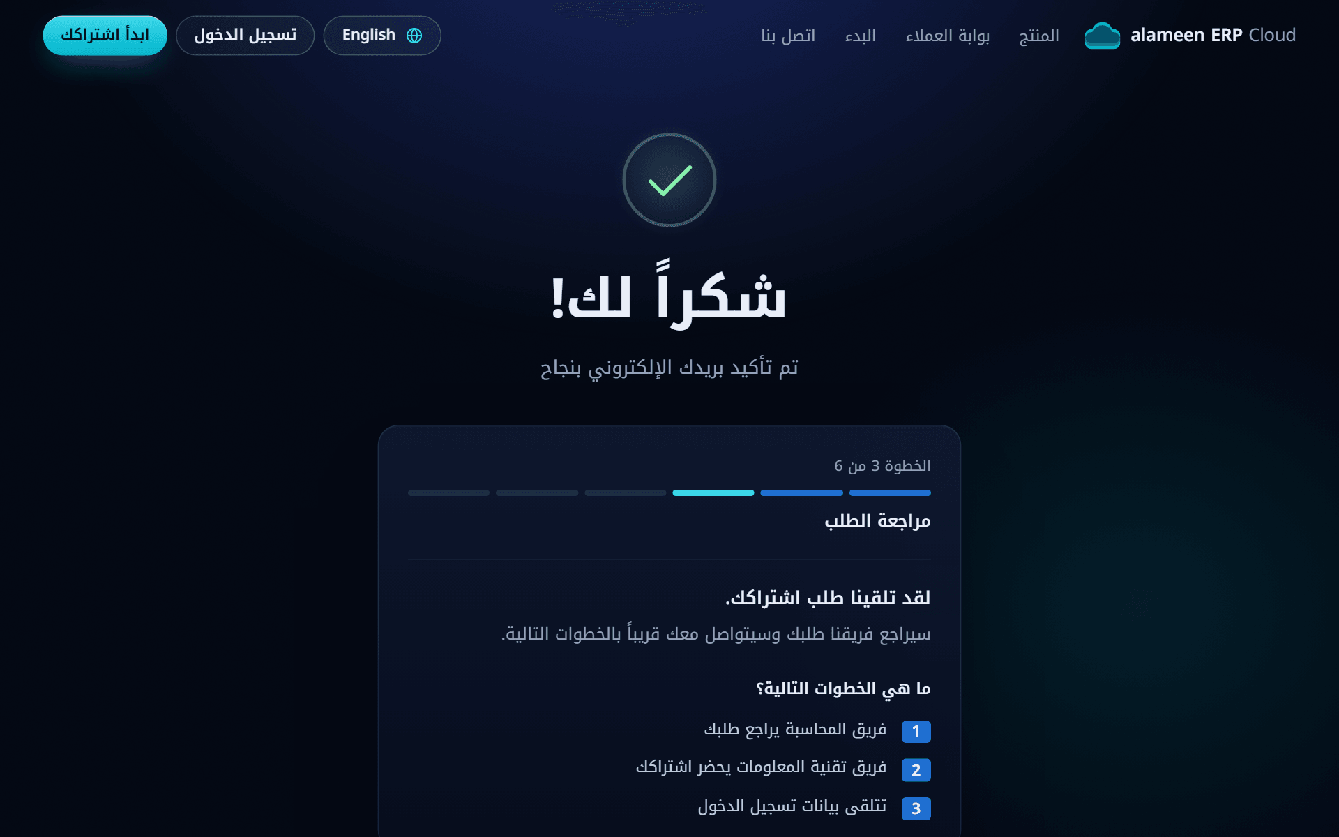 صفحة «شكراً لك!» بعد تأكيد البريد الإلكتروني