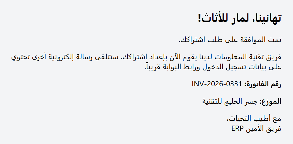 رسالة الموافقة ومعها رقم الفاتورة والموزع