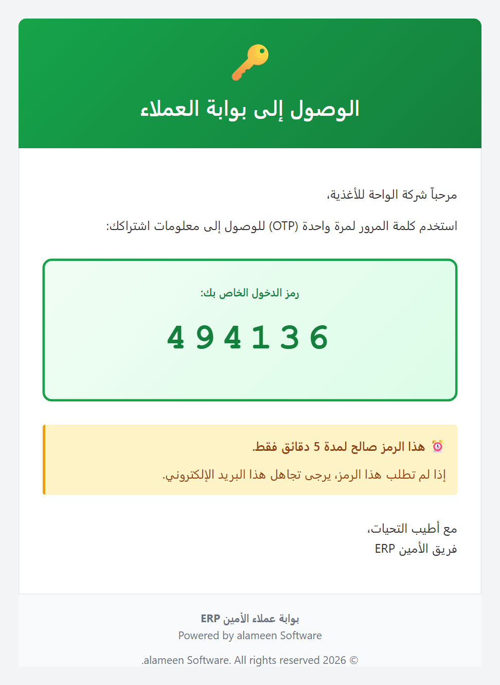 رسالة البريد التي تحمل رمز الدخول المكون من ستة أرقام