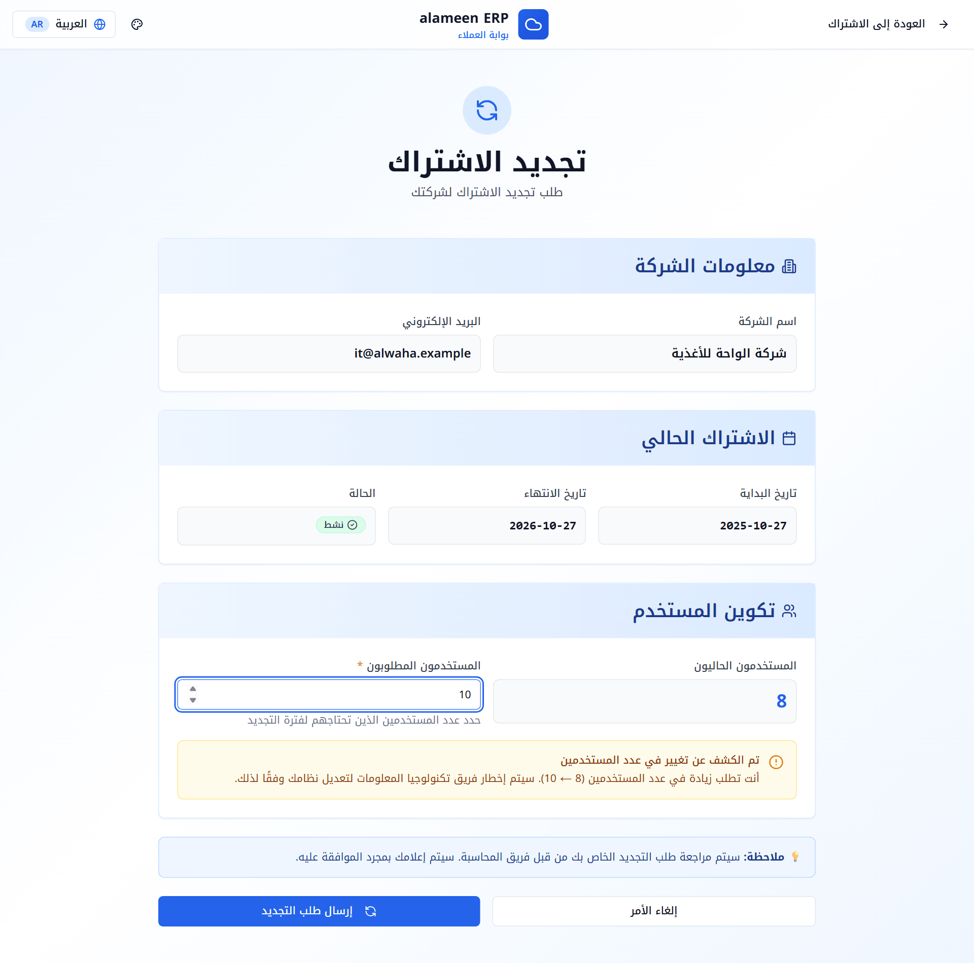 صفحة تجديد الاشتراك مع تغيير العدد من 8 إلى 10 مستخدمين