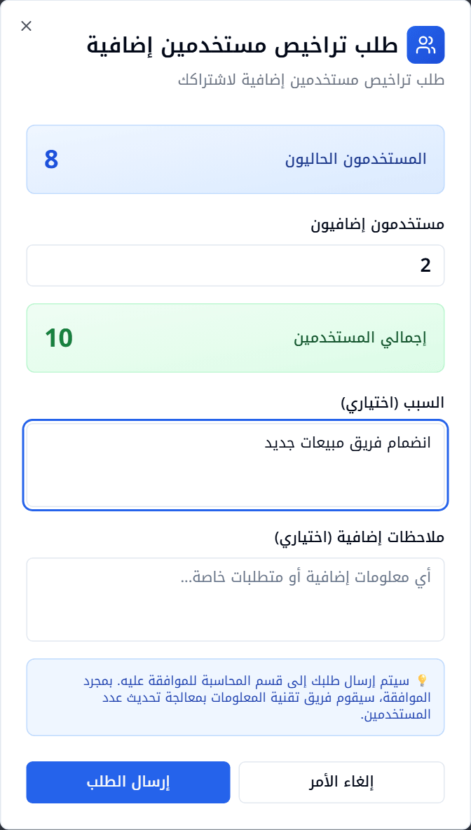 نافذة «طلب تراخيص مستخدمين إضافية»