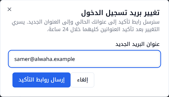 نافذة تغيير بريد تسجيل الدخول