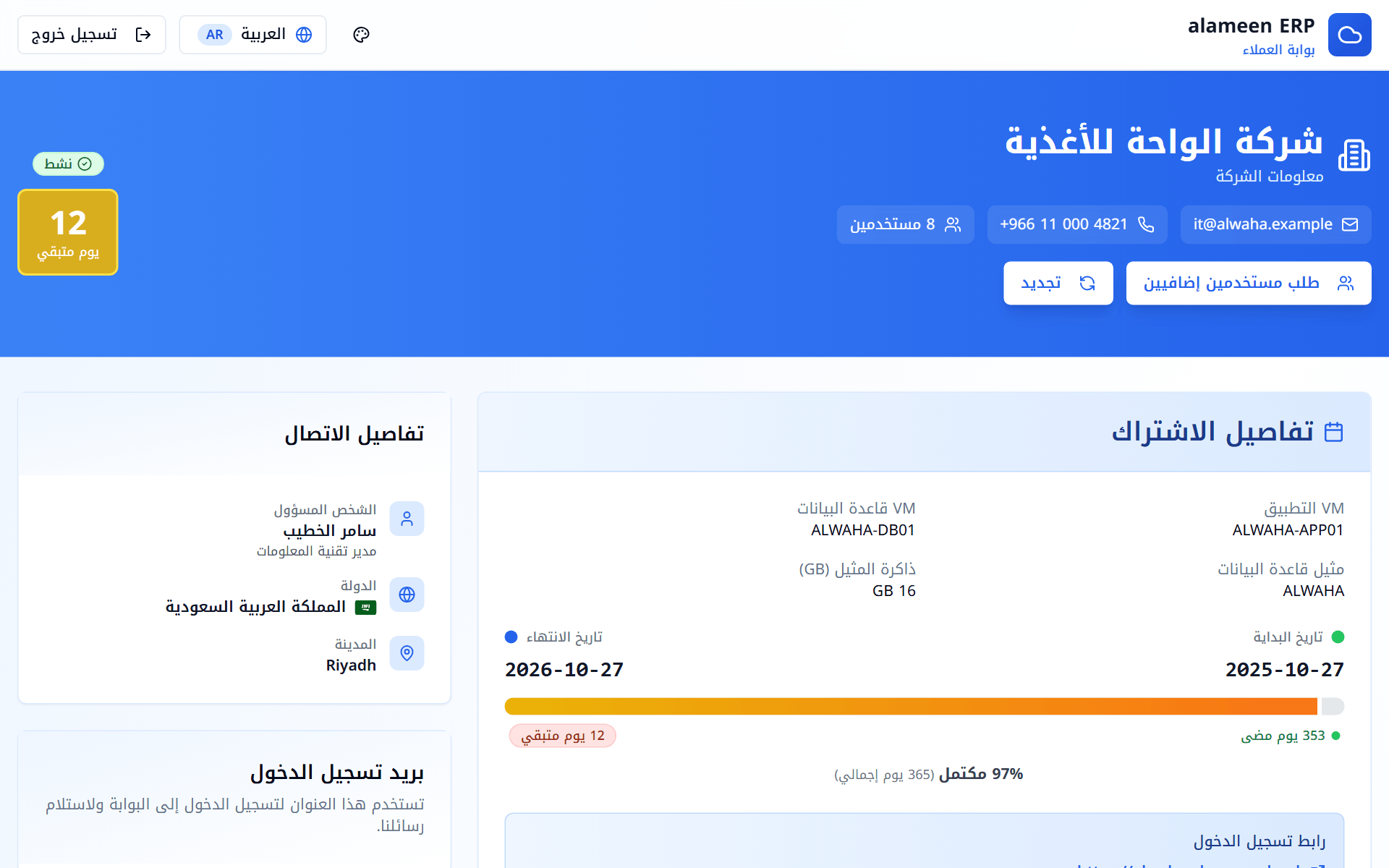 رأس صفحة الاشتراك مع بيانات الشركة والحالة والأيام المتبقية