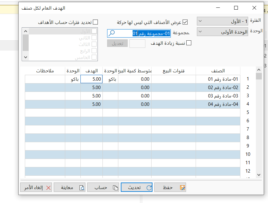 طلب تحديد الهدف العام للاصناف علي مستوي المجموعة سواء كانت رئيسية او فرعية طالما الهدف عام لكل الاصناف في موديول التوزيع 1