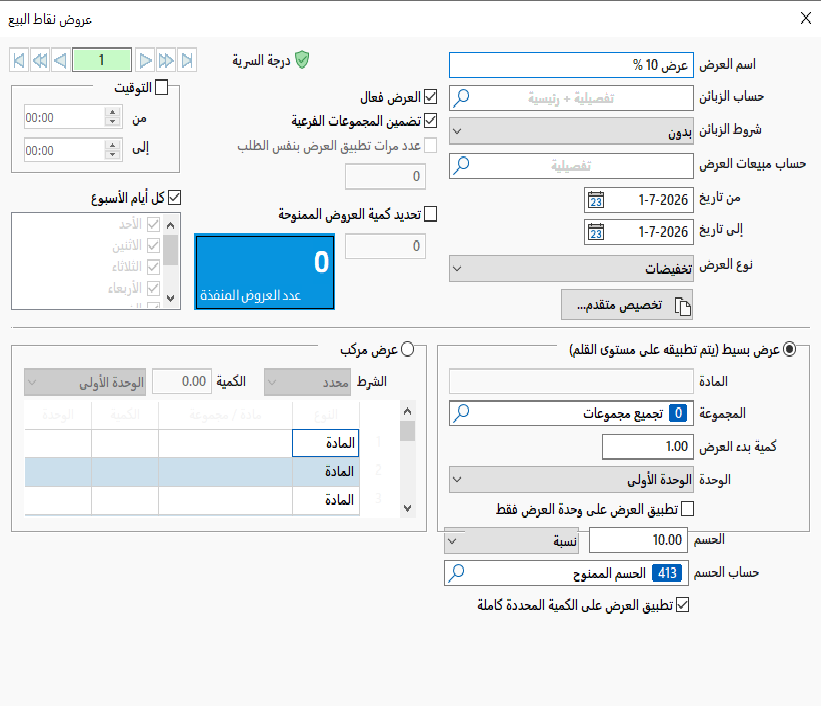 اضافة نظام العروض لموديول المطاعم 2